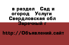  в раздел : Сад и огород » Услуги . Свердловская обл.,Заречный г.